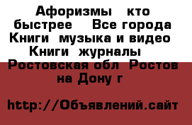 «Афоризмы - кто быстрее» - Все города Книги, музыка и видео » Книги, журналы   . Ростовская обл.,Ростов-на-Дону г.